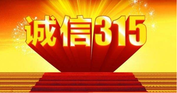 315，我為誠(chéng)信代言