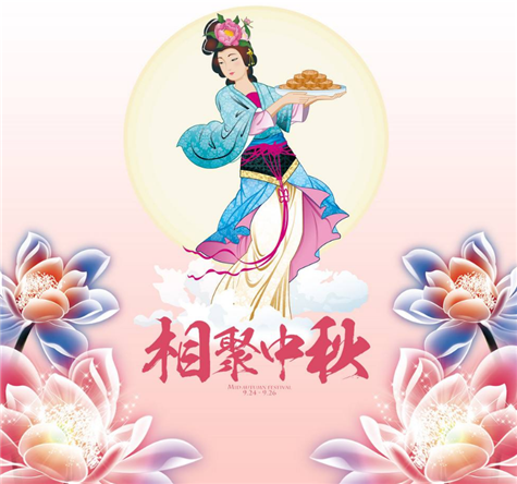 鞏義市偉志模板有限公司恭祝您中秋節節日快樂