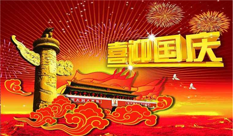鞏義市偉志模板有限公司全體員工祝愿我們偉大的祖國永遠繁榮昌盛