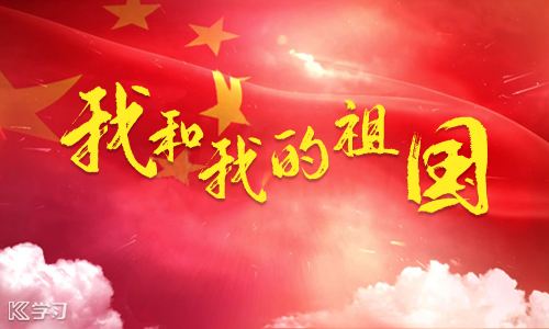 來吧,讓我們一起用歌聲唱響“我和我的祖國”