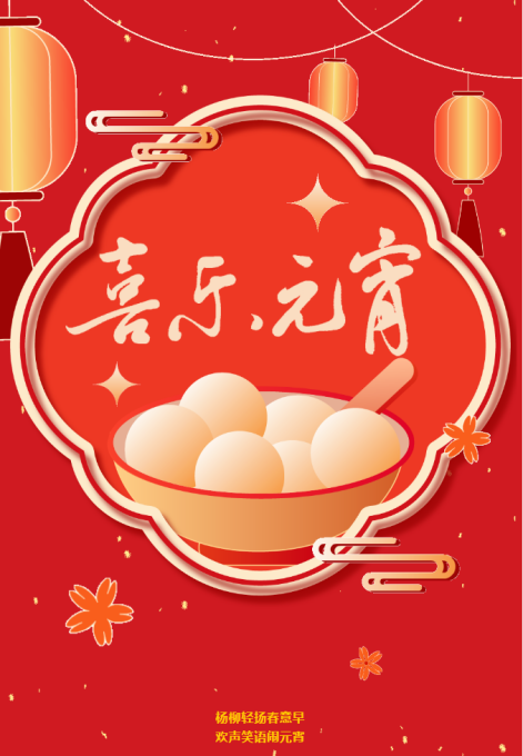 河南偉志模板恭祝元宵節快樂